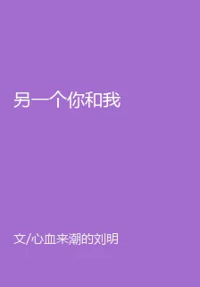 另一個你和我 封面