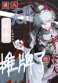誤入無限遊戲後釣系美人他攤牌了 封面