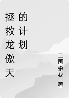 拯救龍傲天的計劃 封面