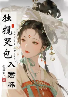 獨攬哭包入君懷 封面