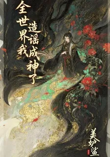 全世界造謠我成神了 封面