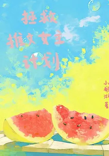 拯救推文女主計劃 封面