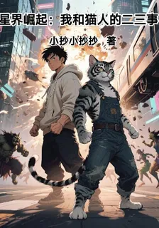 星界崛起：我和貓人的二三事 封面