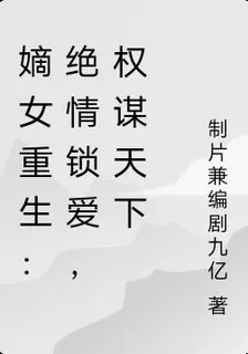 嫡女重生：毒妃權謀天下 封面