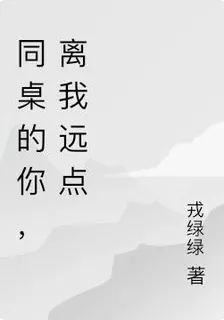 同桌的你，離我遠點 封面