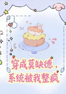 莫缺德，系統被我整瘋 封面