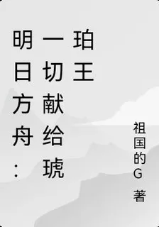 明日方舟：一切獻給琥珀王 封面