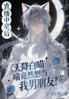 天降白喵喵竟然想當我男朋友！？ 封面