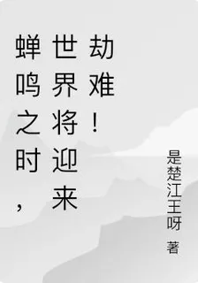 蟬鳴之時，世界將迎來劫難！ 封面