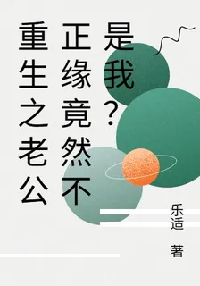 重生之老公正緣竟然不是我？ 封面