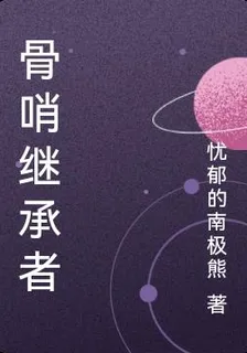 骨哨繼承者 封面