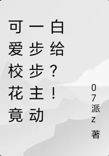 可愛校花竟一步步主動白給？！ 封面