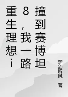 重生理想i8，我一路撞到賽博坦 封面