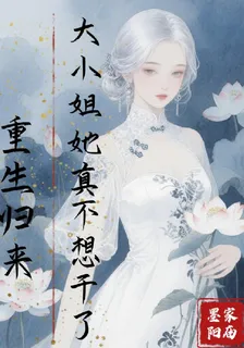 重生歸來，大小姐她真不想幹了 封面