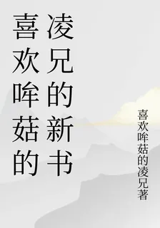 喜歡哞菇的凌兄的新書 封面