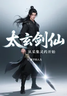 太玄劍仙：從採集靈藥開始 封面