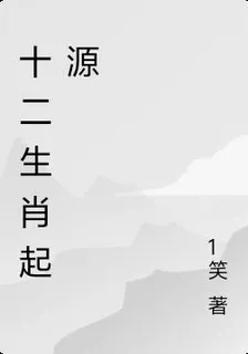 十二生肖起源 封面