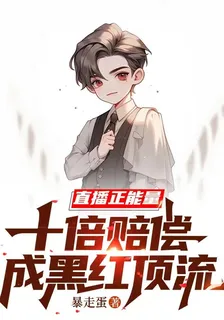 直播正能量：十倍賠償成黑紅頂流 封面