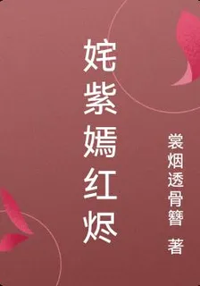 奼紫嫣紅燼 封面