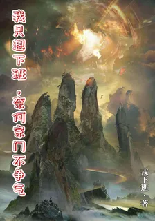 我只想下班，奈何宗門不爭氣 封面