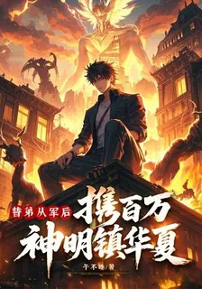 替弟從軍後，攜百萬神明鎮華夏！ 封面