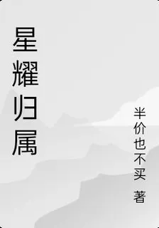 星耀歸屬 封面