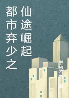 都市棄少之仙途崛起 封面