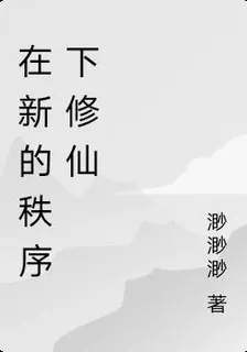 在新的秩序下修仙 封面