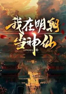 我在明朝當神仙 封面