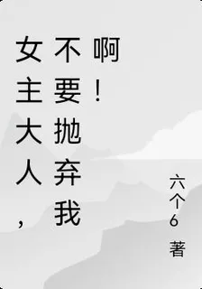 女主大人，不要拋棄我啊！ 封面