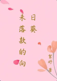 未落款的向日葵 封面