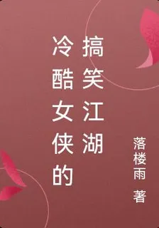冷酷女俠的搞笑江湖 封面