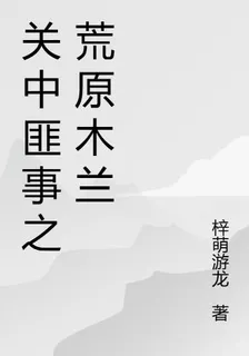 關中匪事之荒原木蘭 封面