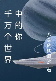 千萬個世界中的你 封面
