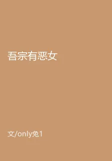 吾宗有惡女 封面