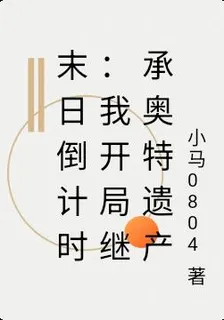 末日倒計時：我開局繼承奧特遺產 封面