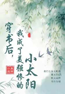 穿書後，我成了美強慘的小太陽 封面