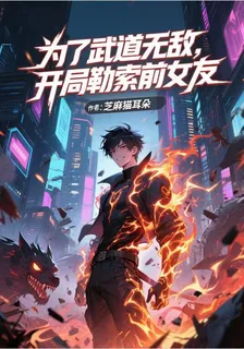 爲了武道無敵，開局勒索前女友 封面