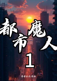 都市魔人1 封面