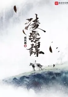 凌雲謀 封面
