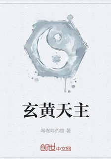 玄黃天主 封面