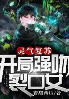 靈氣復甦：開局強吻裂口女 封面