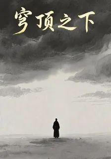 【穹頂之下！】 封面