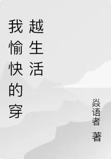 我愉快的穿越生活 封面