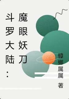 斗羅大陸：魔眼妖刀 封面