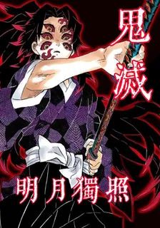 鬼滅：明月獨照 封面