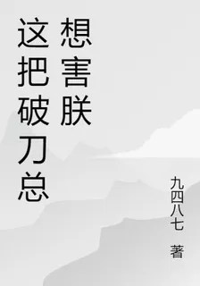 這把破刀總想害朕 封面