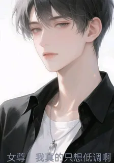 女尊：我真的只想低調啊 封面