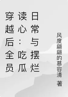 穿越後全員讀心：喫瓜日常與擺爛 封面