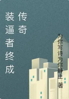 裝逼者終成傳奇 封面